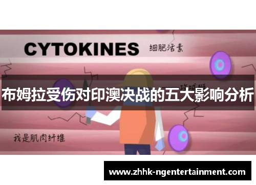 布姆拉受伤对印澳决战的五大影响分析