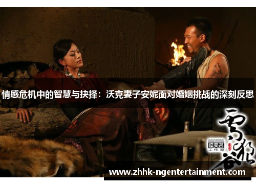 情感危机中的智慧与抉择：沃克妻子安妮面对婚姻挑战的深刻反思