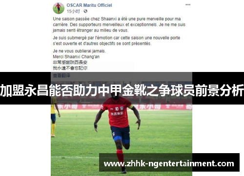 加盟永昌能否助力中甲金靴之争球员前景分析