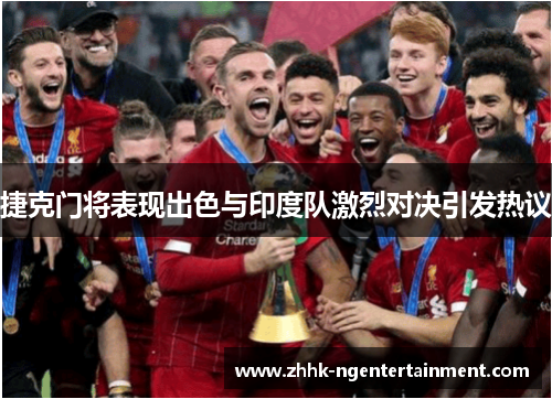 捷克门将表现出色与印度队激烈对决引发热议