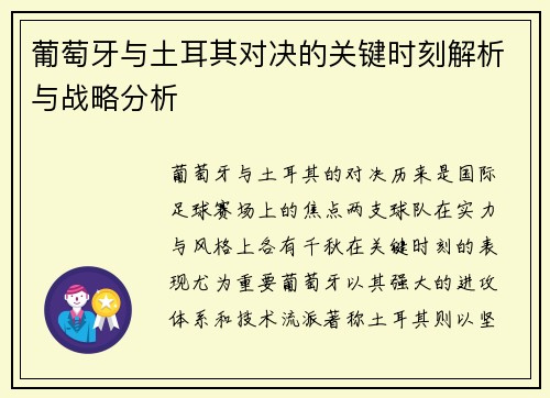 葡萄牙与土耳其对决的关键时刻解析与战略分析