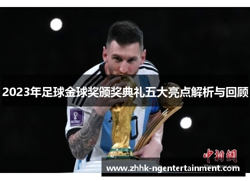 2023年足球金球奖颁奖典礼五大亮点解析与回顾