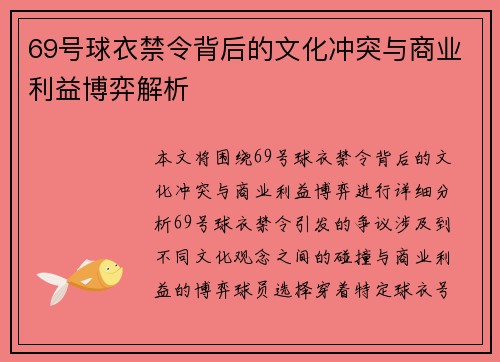 69号球衣禁令背后的文化冲突与商业利益博弈解析