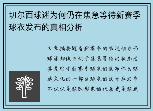 切尔西球迷为何仍在焦急等待新赛季球衣发布的真相分析