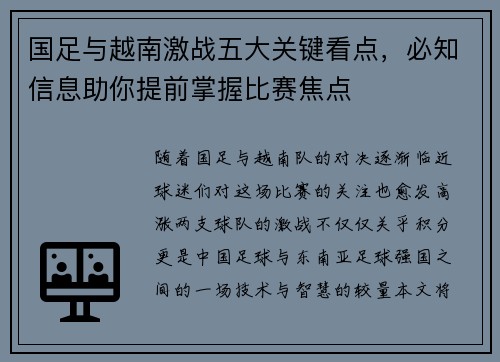 国足与越南激战五大关键看点，必知信息助你提前掌握比赛焦点