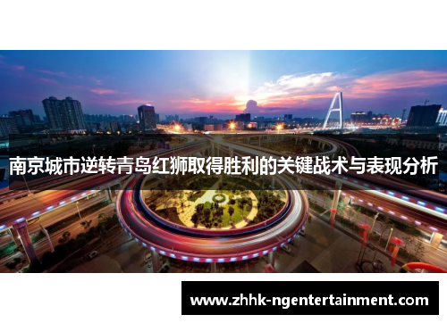 南京城市逆转青岛红狮取得胜利的关键战术与表现分析