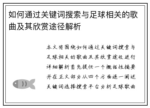 如何通过关键词搜索与足球相关的歌曲及其欣赏途径解析
