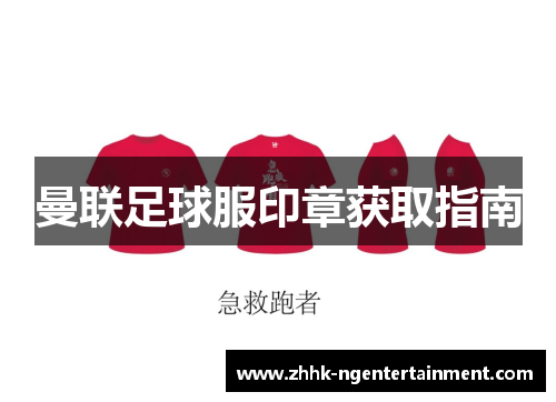 曼联足球服印章获取指南