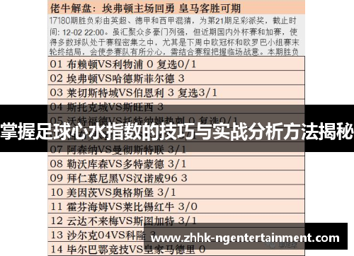 掌握足球心水指数的技巧与实战分析方法揭秘