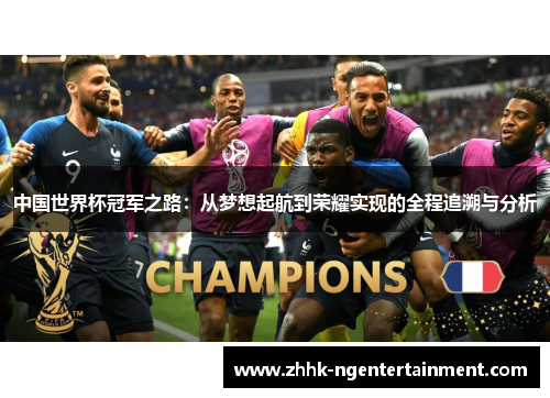中国世界杯冠军之路：从梦想起航到荣耀实现的全程追溯与分析