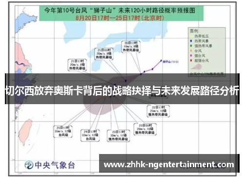 切尔西放弃奥斯卡背后的战略抉择与未来发展路径分析