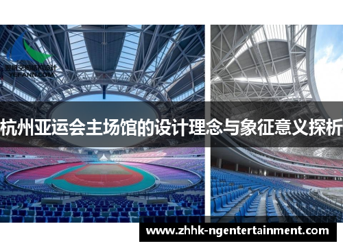 杭州亚运会主场馆的设计理念与象征意义探析