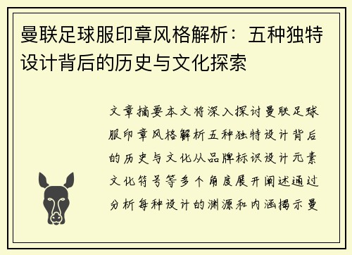 曼联足球服印章风格解析：五种独特设计背后的历史与文化探索