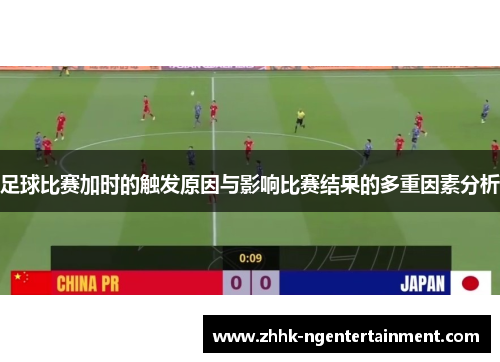 足球比赛加时的触发原因与影响比赛结果的多重因素分析