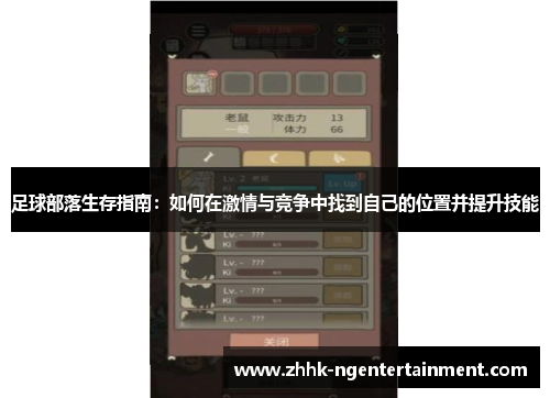 足球部落生存指南：如何在激情与竞争中找到自己的位置并提升技能