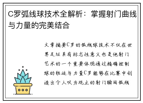 C罗弧线球技术全解析：掌握射门曲线与力量的完美结合