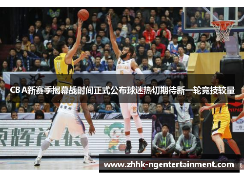 CBA新赛季揭幕战时间正式公布球迷热切期待新一轮竞技较量