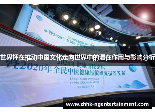世界杯在推动中国文化走向世界中的潜在作用与影响分析