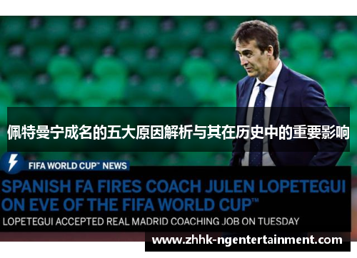 佩特曼宁成名的五大原因解析与其在历史中的重要影响
