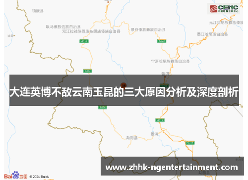大连英博不敌云南玉昆的三大原因分析及深度剖析