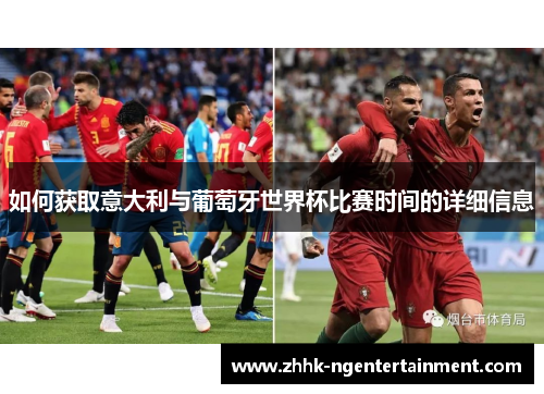 如何获取意大利与葡萄牙世界杯比赛时间的详细信息