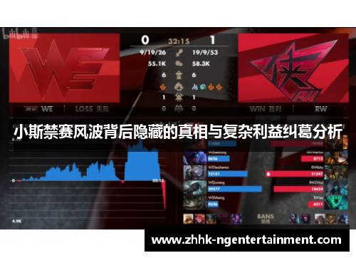 小斯禁赛风波背后隐藏的真相与复杂利益纠葛分析
