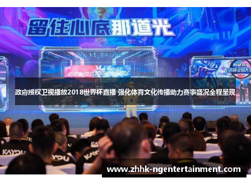 政府授权卫视播放2018世界杯直播 强化体育文化传播助力赛事盛况全程呈现
