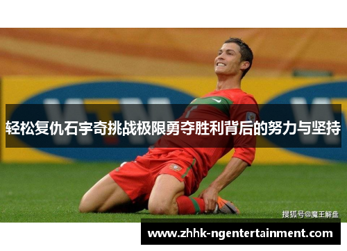 轻松复仇石宇奇挑战极限勇夺胜利背后的努力与坚持