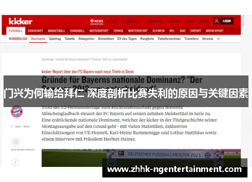 门兴为何输给拜仁 深度剖析比赛失利的原因与关键因素