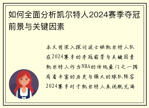 如何全面分析凯尔特人2024赛季夺冠前景与关键因素
