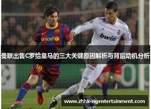 曼联出售C罗给皇马的三大关键原因解析与背后动机分析
