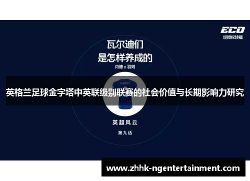 英格兰足球金字塔中英联级别联赛的社会价值与长期影响力研究