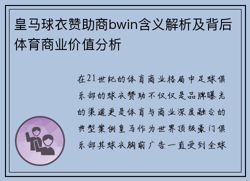 皇马球衣赞助商bwin含义解析及背后体育商业价值分析