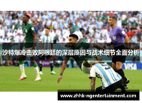 沙特爆冷击败阿根廷的深层原因与战术细节全面分析