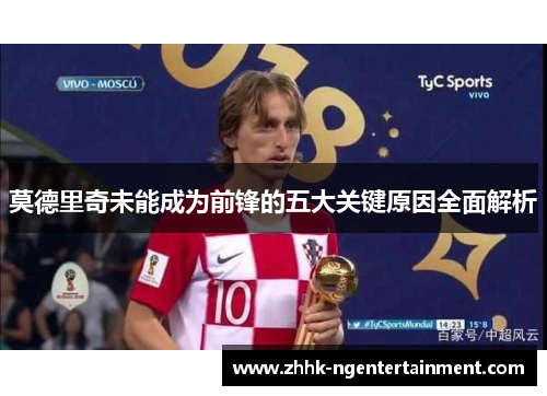 莫德里奇未能成为前锋的五大关键原因全面解析