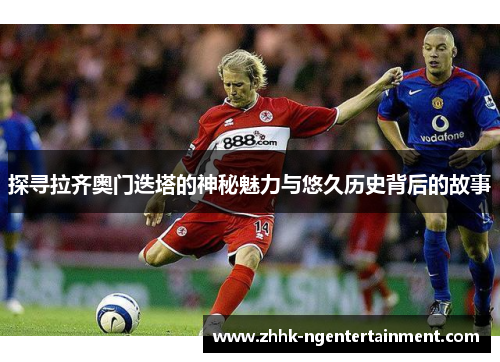 探寻拉齐奥门迭塔的神秘魅力与悠久历史背后的故事