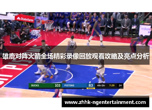 雄鹿对阵火箭全场精彩录像回放观看攻略及亮点分析