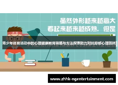 青少年体育活动中的心理健康教育策略与方法探索助力对抗抑郁心理困扰
