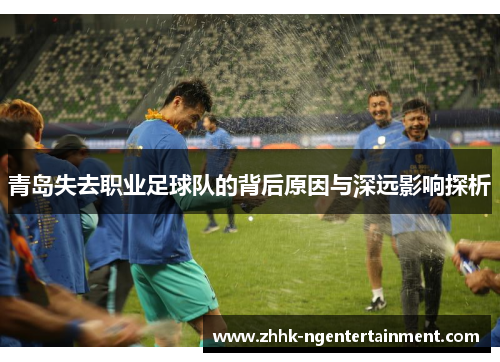 青岛失去职业足球队的背后原因与深远影响探析