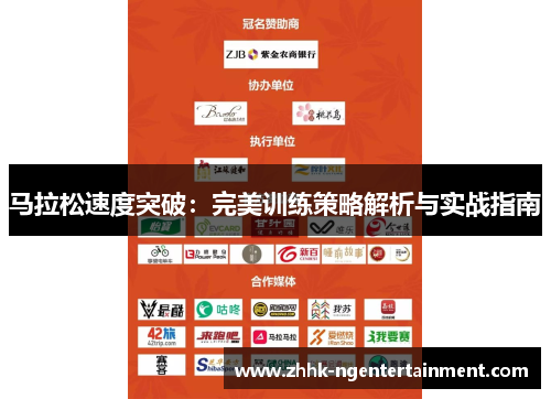 马拉松速度突破：完美训练策略解析与实战指南