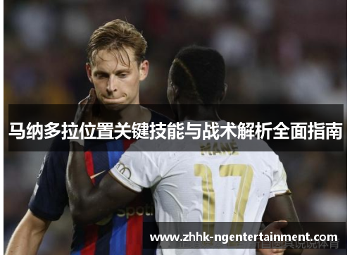 马纳多拉位置关键技能与战术解析全面指南