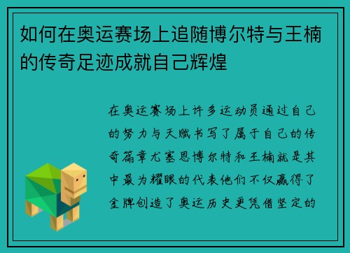 如何在奥运赛场上追随博尔特与王楠的传奇足迹成就自己辉煌