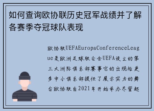 如何查询欧协联历史冠军战绩并了解各赛季夺冠球队表现