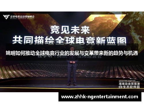 姚明如何推动全球电竞行业的发展与变革带来新的趋势与机遇