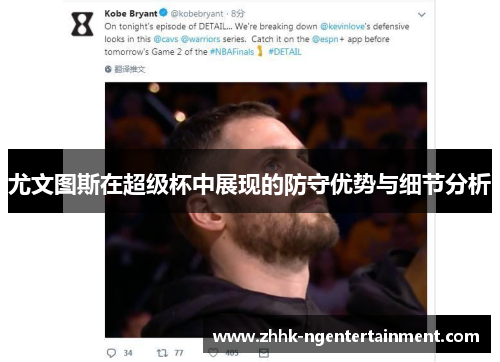 尤文图斯在超级杯中展现的防守优势与细节分析