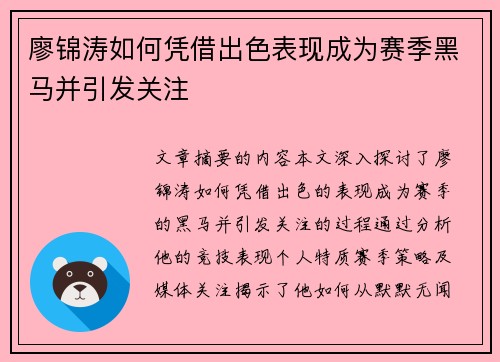 廖锦涛如何凭借出色表现成为赛季黑马并引发关注