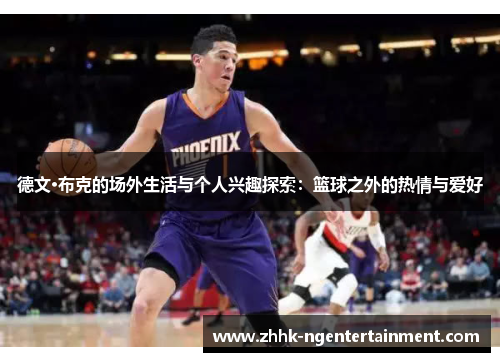 德文·布克的场外生活与个人兴趣探索：篮球之外的热情与爱好