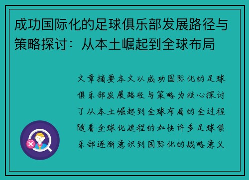 成功国际化的足球俱乐部发展路径与策略探讨:从本土崛起到全球布局 成功国际化的足球俱乐部发展路径与策略探讨:从本土崛起到全球布局