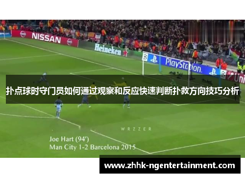 扑点球时守门员如何通过观察和反应快速判断扑救方向技巧分析