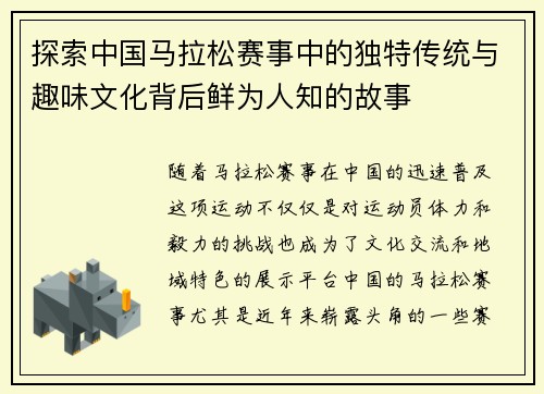 探索中国马拉松赛事中的独特传统与趣味文化背后鲜为人知的故事